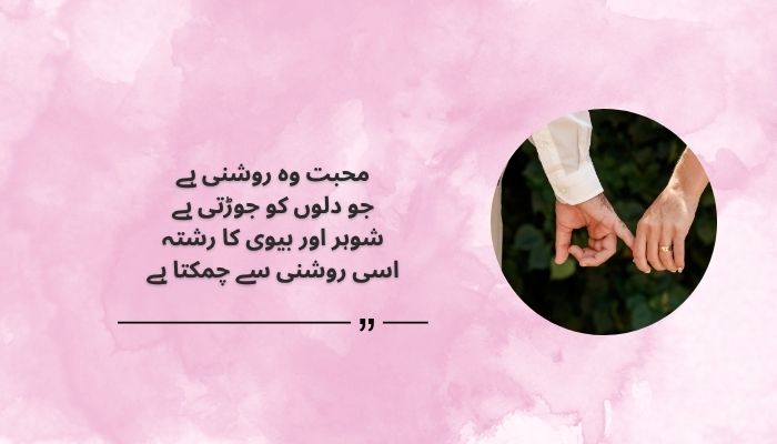 Best Husband and Wife Quotes in Urdu