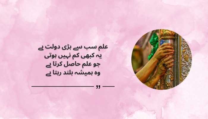 Hazrat Ali Quotes About Knowledge in Urdu