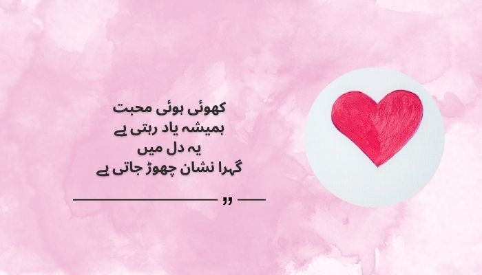 Heart touching quotes about lost love in urdu