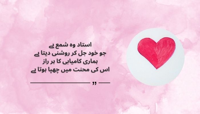 Heart touching quotes for teachers in urdu