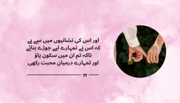 Husband and Wife Quotes in Quran in Urdu