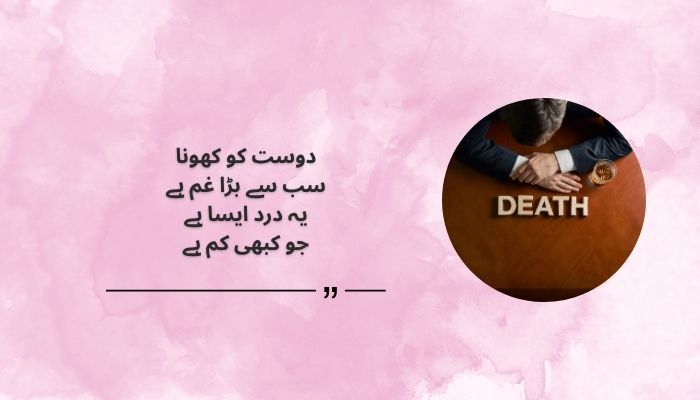 Losing a Friend to Death Quotes in Urdu