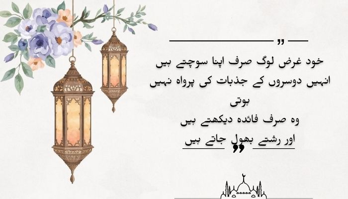 Selfish Matlabi Log Quotes in Urdu