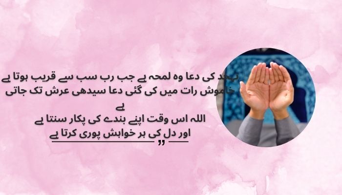 Tahajjud ki Dua Quotes in Urdu