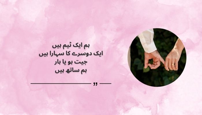 We Are a Team Husband and Wife Quotes in Urdu
